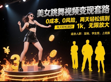 美女跳舞视频变现套路，0 成本 0 风险，两天轻松搞到 1k，无限放大【揭秘】-副业库