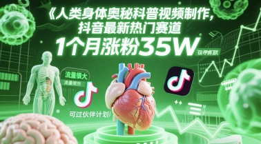 人类科普馆视频制作，抖音最新热门赛道，流量很大，1个月涨粉35W，可过伙伴计划-副业库