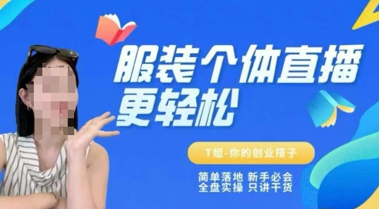 个体直播保姆级教程，简单落地、新手必学、全盘实操、只讲干货-副业库