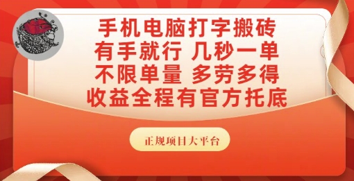 手机电脑打字搬砖，副业可发展主业来做蓝海项目，有手就行，几秒一单，不限单量，多劳多得【揭秘】-副业库
