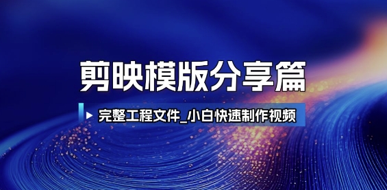 剪映模版分享篇_完整工程文件，小白快速制作高端视频-副业库