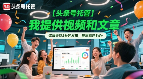 【头条号托管 】我提供视频和文章，你每天花5分钟发布，最高躺挣1W+【揭秘】-副业网