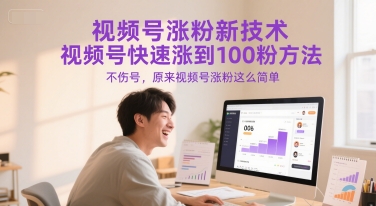 视频号涨粉新技术，视频号快速涨到100粉方法，不伤号，原来视频号涨粉这么简单-副业库