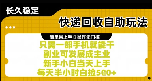 快递回收自助玩法，亲测只需一部手机就能干，新手小白当天上手，每天半小时白捡5张+【揭秘】-副业库