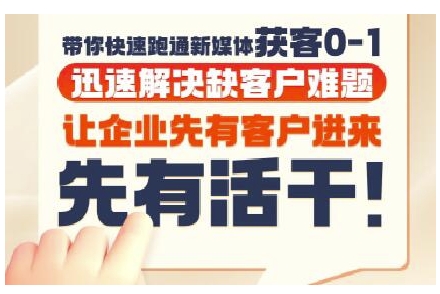 抖音短视频广告投放获客实操营，带你快速跑通新媒体获客0-1，迅速解决缺客户难题-副业库