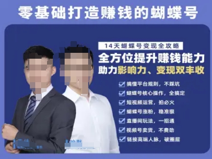 蝴蝶号专栏-视频号运营教程，零基础打造挣钱的蝴蝶号，14天蝴蝶号变现全攻略-副业网