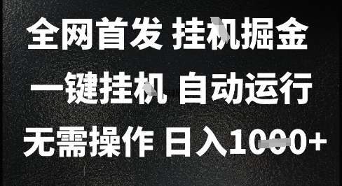 2025最新挂G暴力掘金，日入1K+解放双手，无需操作，全自动运行【揭秘】-副业库