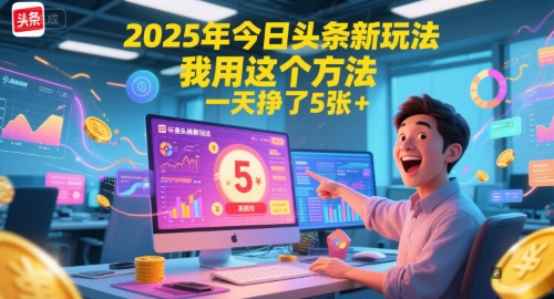 2025年今日头条新玩法，我用这个方法，一天挣了5张+-副业库