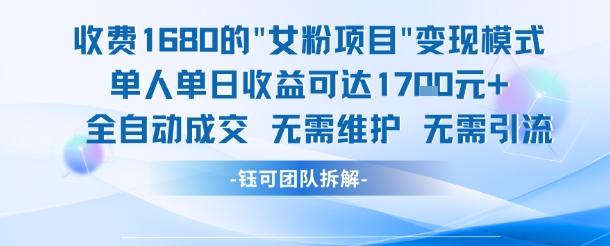 外面收费1680的女粉项目变现，单人单日收益可达1.7k，全自动成交无需维护-副业库