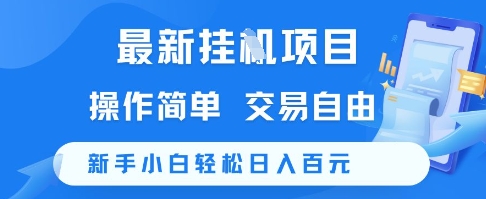 最新挂G项目，操作简单，交易自由，新手小白轻松日入100+【揭秘】-副业库
