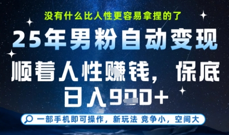 没什么比顺着人性挣钱更简单的了，男粉全自动变现，保底日入9张+【揭秘】-副业库