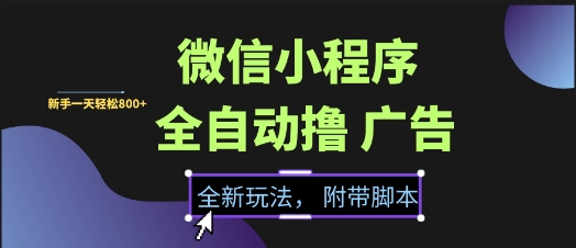 微信小程序全自动撸广告项目，彻底解决没流量的问题，新手一天8张+【揭秘】-副业库