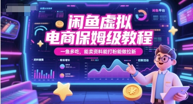 闲鱼虚拟电商保姆级教程，一鱼多吃，能卖资料能打粉能做拉新-副业库