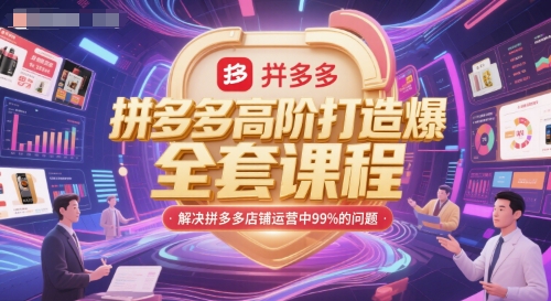 拼多多高阶打造爆款全套课程，解决拼多多店铺运营中99%的问题-副业库