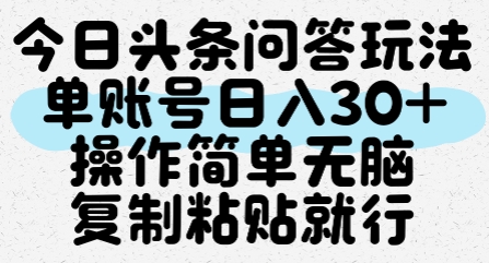 今日头条问答玩法，单账号日入30+，操作简单无脑复制粘贴就行-副业库