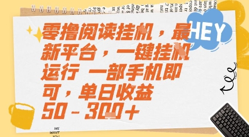 零撸阅读挂G，最新平台，一键全自动运行，一部手机即可，单日收益50-3张+【揭秘】-副业库