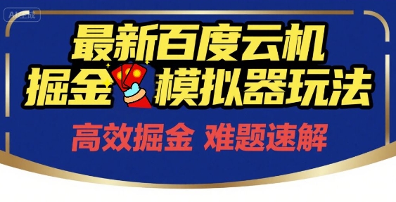 6月最新百度云机掘金模拟器玩法来袭，零成本开启挣钱之旅，单号保底月收益200+【揭秘】-副业库