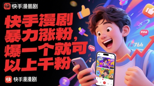 快手漫剧暴力涨粉，爆一个就可以上千粉-副业网