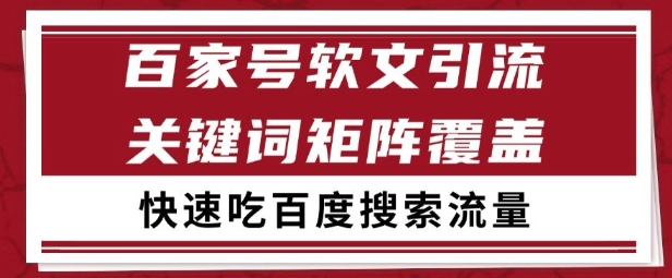 百家号矩阵软文引流 文章粉是非常精准的 吃百度SEO搜索流量长期且稳定【揭秘】-副业库