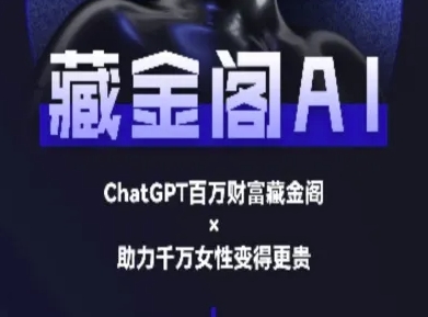 藏金阁AI-私域行动营-AI教程-副业网