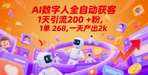 Ai数字人全自动获客，1天引流200+粉，1单 268，一天产出2k+【揭秘】-副业网