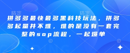 拼多多最快最多黑科技玩法，拼多多起量并不难，难的是没有一套完整的sop流程，一起爆单(更新6月)-副业网