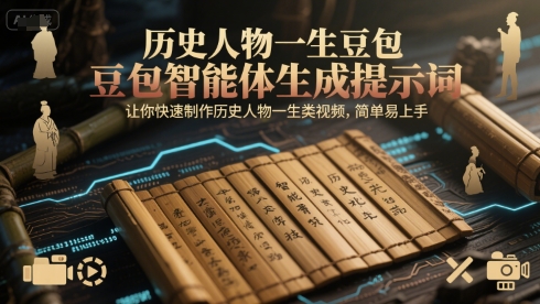 历史人物一生豆包智能体生成提示词，让你快速制作历史人物一生类视频，简单易上手-副业网