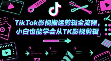 TikTok影视搬运剪辑全流程，小白也能学会从TK影视剪辑-副业网