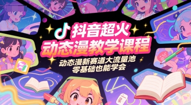 抖音超火动态漫教学课程，动态漫新赛道大流量池，零基础也能学会-副业网