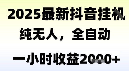 独家抖音无人撸礼物，全自动纯无人，长期稳定 一个小时收益2k+，小白当天拿结果【揭秘】-副业库