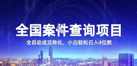全国案JIAN查询项目，利用人性挣钱，全自动转化，一单利润15，小白轻松日入4位数【揭秘】-副业库