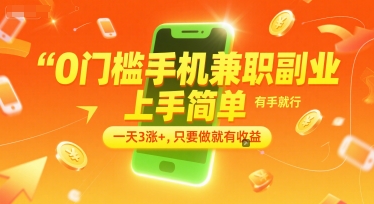 0门槛手机兼职副业，上手简单，有手就行，一天3涨+，只要做就有收益【揭秘】-副业库
