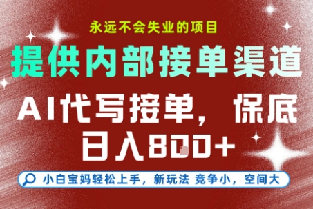 提供接单渠道，AI代写接单，永远不会失业的项目，多劳多得，保底日入8张+【揭秘】-副业网