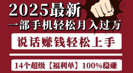 起航哥10个项目8个100%挣钱项目，2025最新一部手机轻松月入过W，简单轻松，无脑操作-副业库