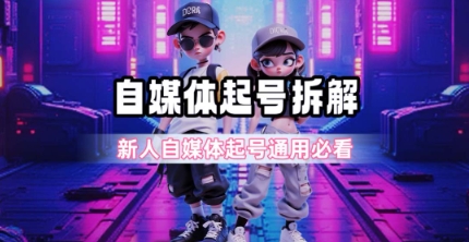 一天5张？自媒体起号完整拆解_新人自媒体起号必看【超详细攻略】-副业库