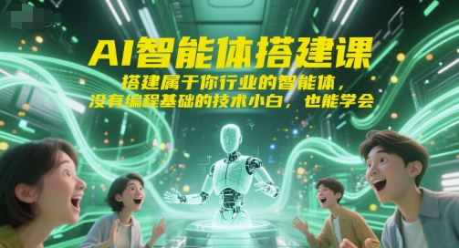 AI智能体搭建课，搭建属于你行业的智能体，没有编程基础的技术小白，也能学会-副业网