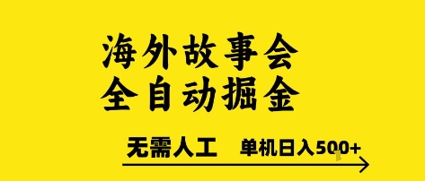海外故事会全自动掘进，0人工，可矩阵，单机日入5张+【揭秘】-副业网