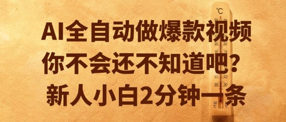 AI全自动做爆款视频，你不会还不知道吧？新人小白2分钟一条【揭秘】-副业网