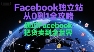 Facebook独立站从0到1全攻略，通过FacebboK把货卖到全世界-副业网