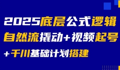 2025底层公式逻辑自然流撬动+视频起号+千川基础计划搭建-副业库