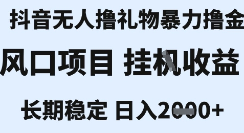 最新风口抖音无人暴力撸金技术，不违规不封号，一个小时收益2k+，小白当天拿结果【揭秘】-副业库