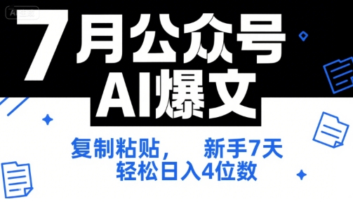 7月公众号AI爆文，复制粘贴，新手7天轻松日入4位数，SOP 技术文档 全网最全【附工具指令】-副业网