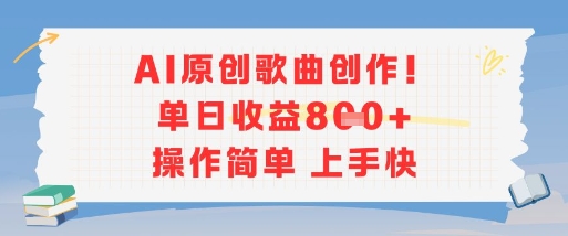 AI原创歌曲创作，单日收益多张，操作简单上手快-副业库