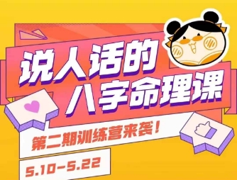 说人话的八字命理课程，简单易学，小白轻松学习并且掌握扎实的八字基础-副业库