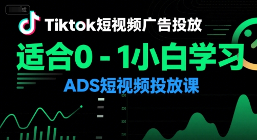 Tiktok短视频广告投放，适合0-1小白学习ADS短视频投放课-副业库