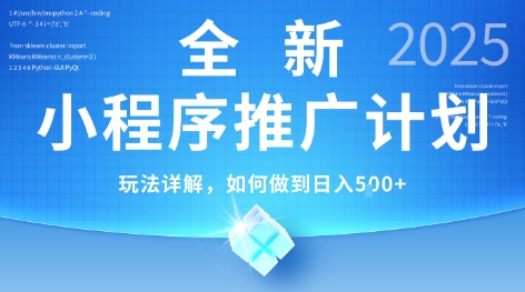 2025年最新小程序推广计划，简单操作，独家技术，日均5张+【揭秘】-副业库