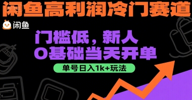 闲鱼高利润冷门赛道：门槛低，新人0基础当天开单，单号日入1k+玩法【揭秘】-副业库