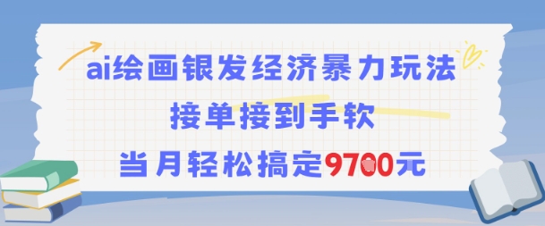 AI绘画银发经济暴力玩法，接单接到手软，当月轻松搞定9.7k-副业库