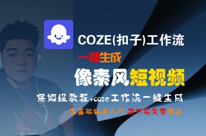 COZE(扣子)工作流一键生成像素风短视频，保姆级教程，零基础快速入门-副业网