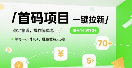 首码一键拉新项目，稳定靠谱，操作简单易上手，单号一小时70+，批量做每天5张【揭秘】-副业库